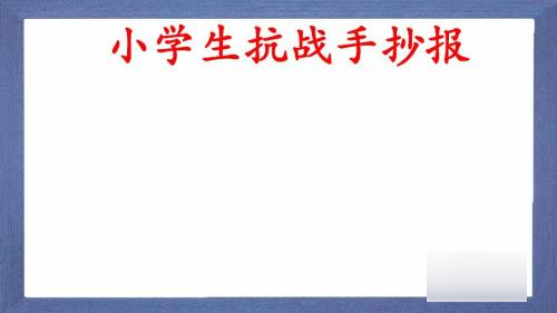 小学生抗战手抄报内容简短