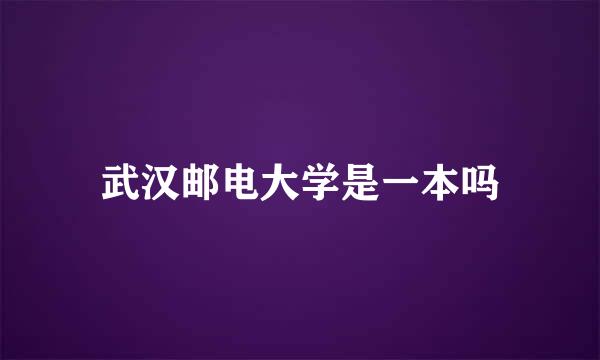 武汉邮电大学是一本吗