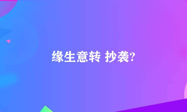 缘生意转 抄袭?