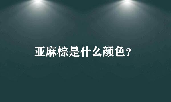 亚麻棕是什么颜色？