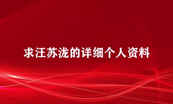 求汪苏泷的详细个人资料