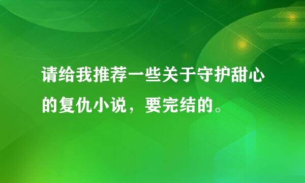 请给我推荐一些关于守护甜心的复仇小说，要完结的。