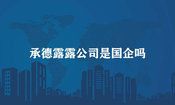 承德露露公司是国企吗