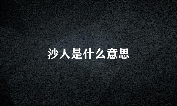 沙人是什么意思