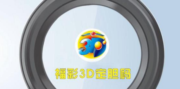 3d技巧准确率100直选