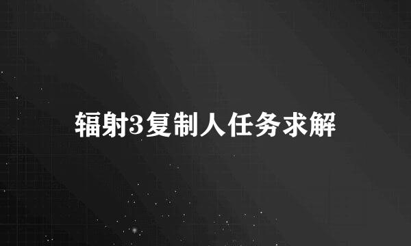 辐射3复制人任务求解