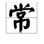 “常”有没有多音字？有几个读音？