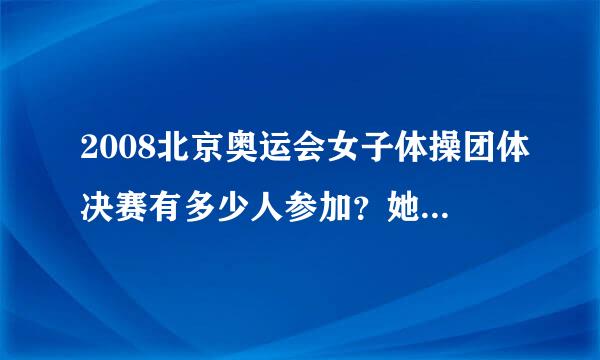 2008北京奥运会女子体操团体决赛有多少人参加？她们分别几岁