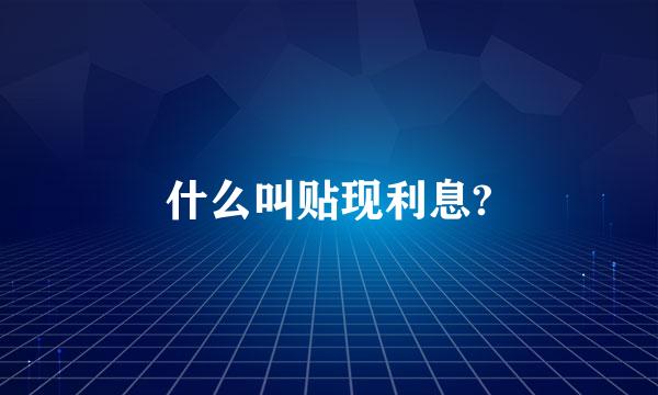 什么叫贴现利息?