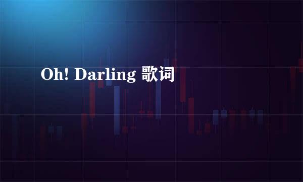 Oh! Darling 歌词