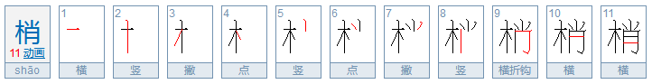 梢怎么读？