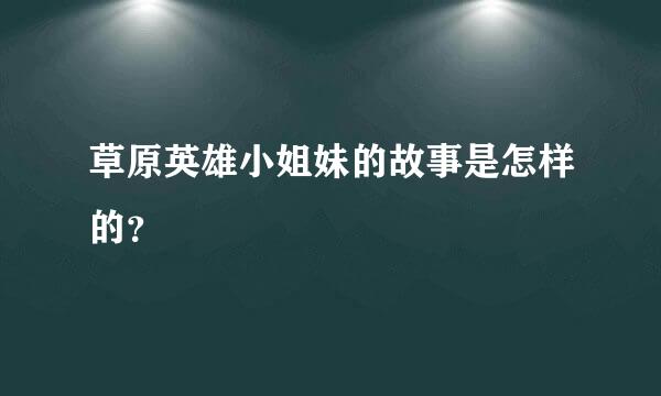 草原英雄小姐妹的故事是怎样的？