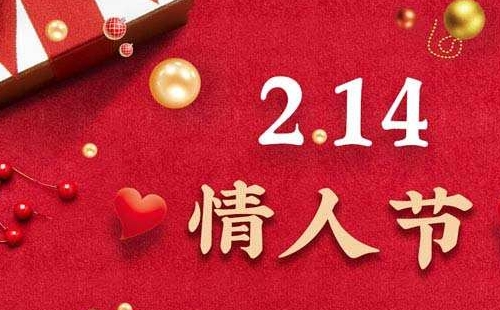 2022情人节在哪一天