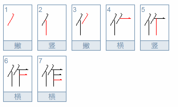 “作”的笔顺是什么？