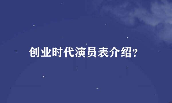 创业时代演员表介绍？