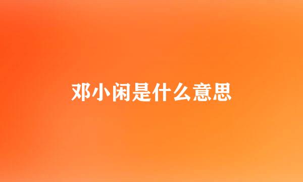 邓小闲是什么意思