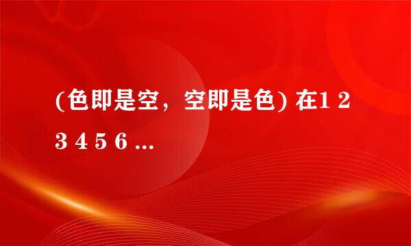 (色即是空，空即是色) 在1 2 3 4 5 6 7 8 9中猜是哪三个数字