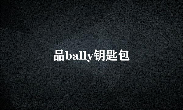 品bally钥匙包