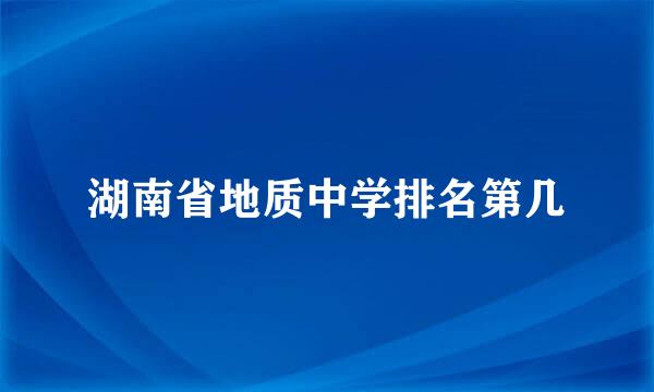 湖南省地质中学排名第几