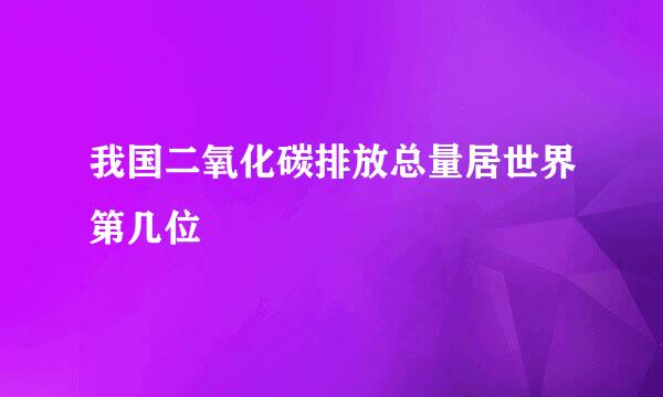 我国二氧化碳排放总量居世界第几位