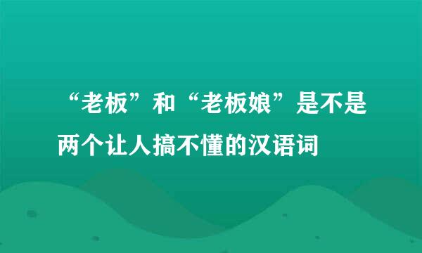 “老板”和“老板娘”是不是两个让人搞不懂的汉语词