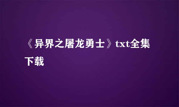 《异界之屠龙勇士》txt全集下载