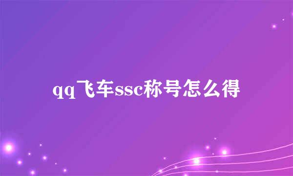 qq飞车ssc称号怎么得