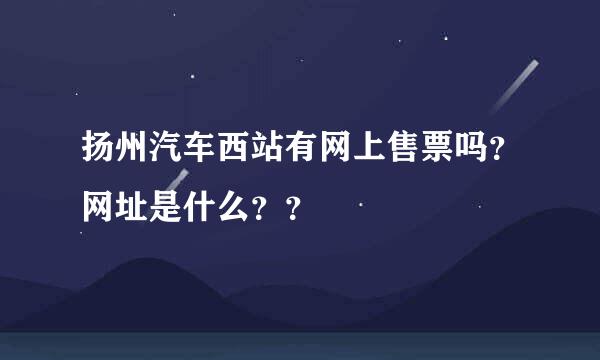 扬州汽车西站有网上售票吗？网址是什么？？