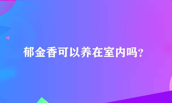 郁金香可以养在室内吗？