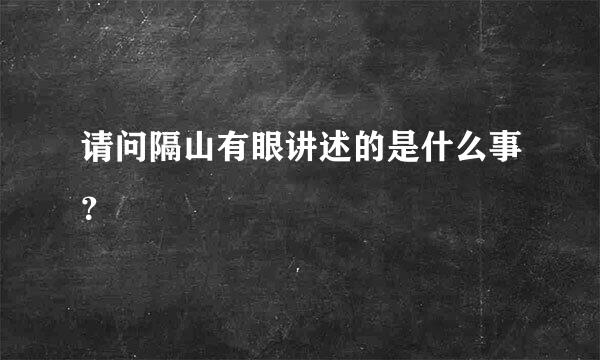 请问隔山有眼讲述的是什么事？