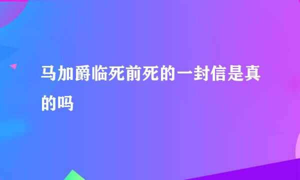 马加爵临死前死的一封信是真的吗