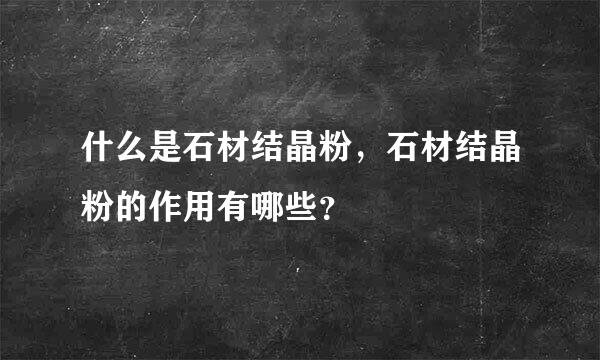 什么是石材结晶粉，石材结晶粉的作用有哪些？