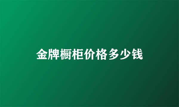 金牌橱柜价格多少钱