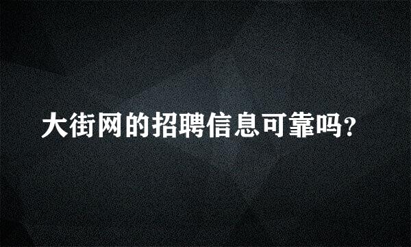 大街网的招聘信息可靠吗？