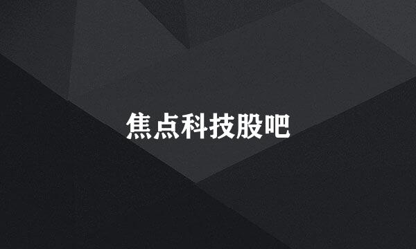 焦点科技股吧