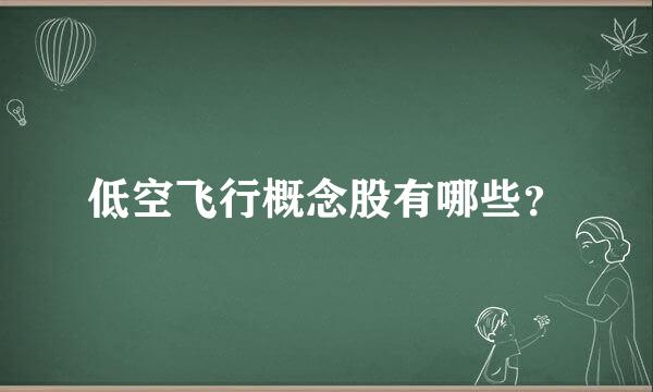 低空飞行概念股有哪些？