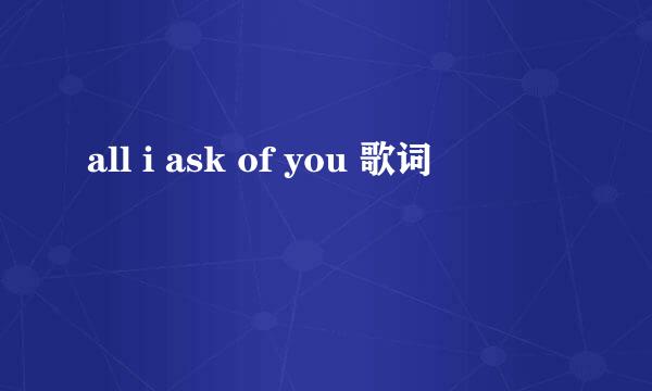 all i ask of you 歌词