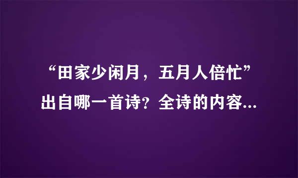 “田家少闲月，五月人倍忙”出自哪一首诗？全诗的内容是什么？