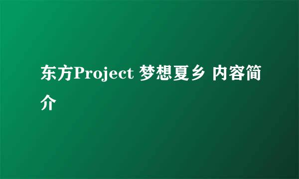 东方Project 梦想夏乡 内容简介