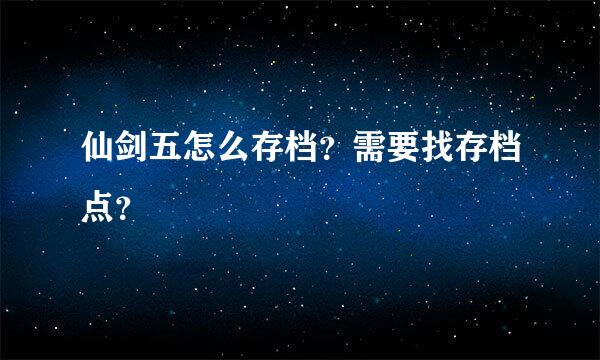 仙剑五怎么存档？需要找存档点？