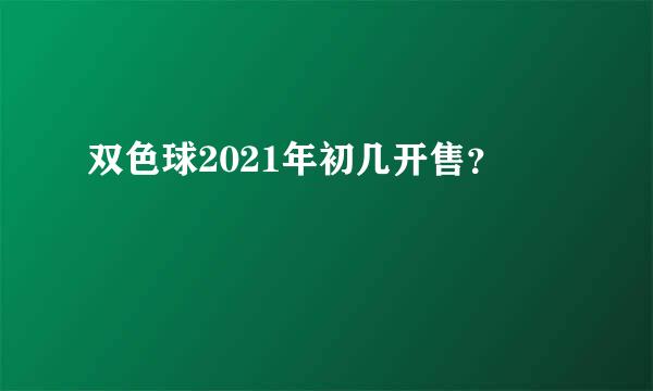 双色球2021年初几开售？