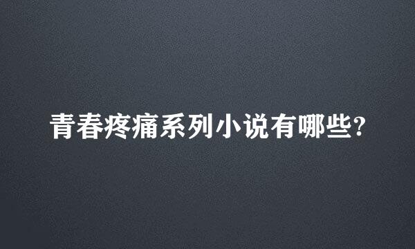 青春疼痛系列小说有哪些?