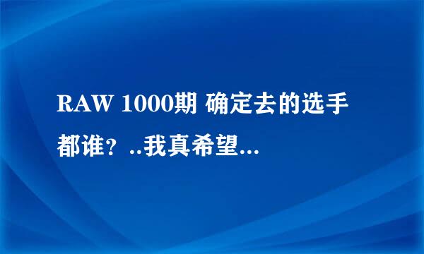 RAW 1000期 确定去的选手都谁？..我真希望巴蒂斯塔去参加比赛但是这个不可能的.