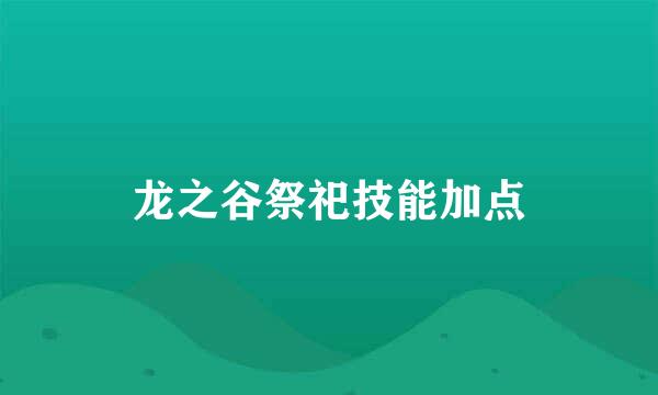 龙之谷祭祀技能加点