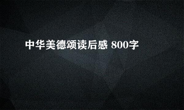 中华美德颂读后感 800字