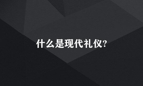 什么是现代礼仪?