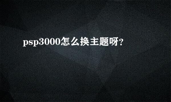 psp3000怎么换主题呀？