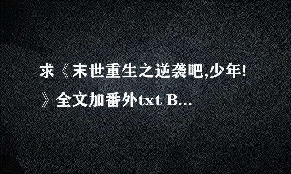 求《末世重生之逆袭吧,少年!》全文加番外txt BY断罪花