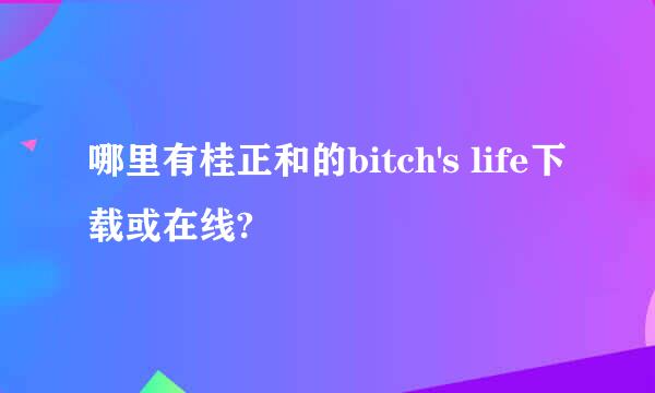 哪里有桂正和的bitch's life下载或在线?