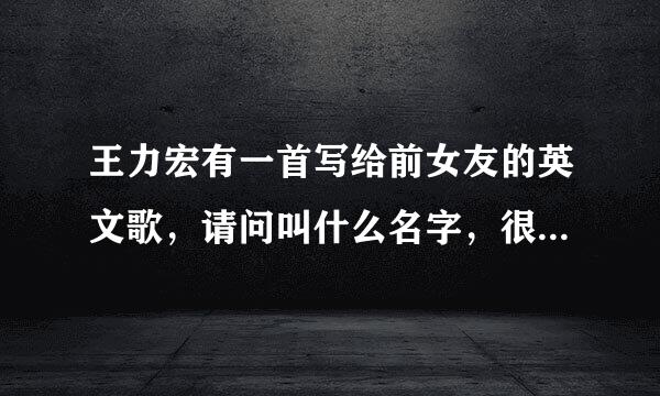 王力宏有一首写给前女友的英文歌，请问叫什么名字，很想知道。